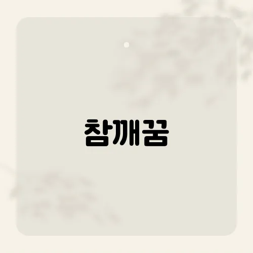 참깨꿈, 작디작은 알갱이의 반전?