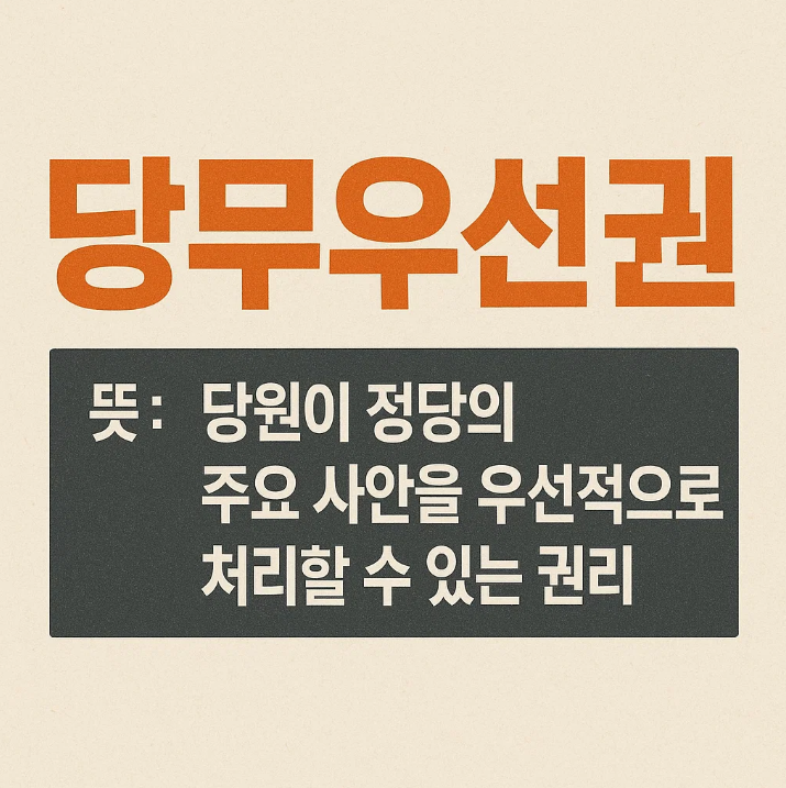당무우선권 이란 (+뜻 의미)
