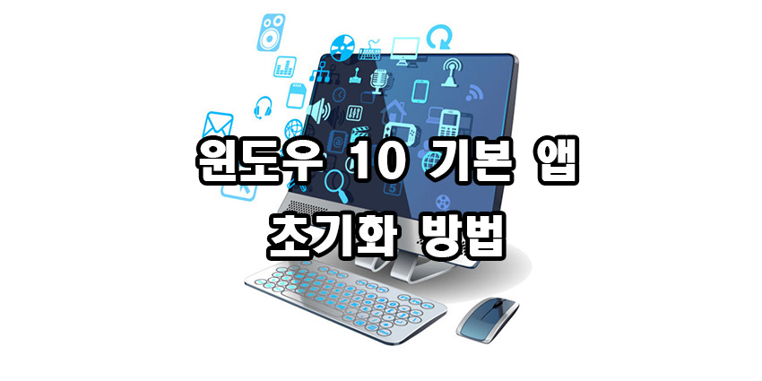  윈도우 10 Windows 기본 앱 초기화