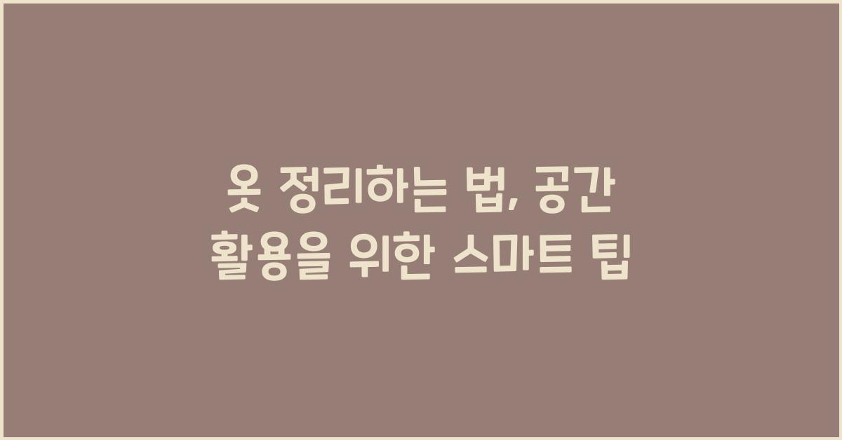 옷 정리하는 법
