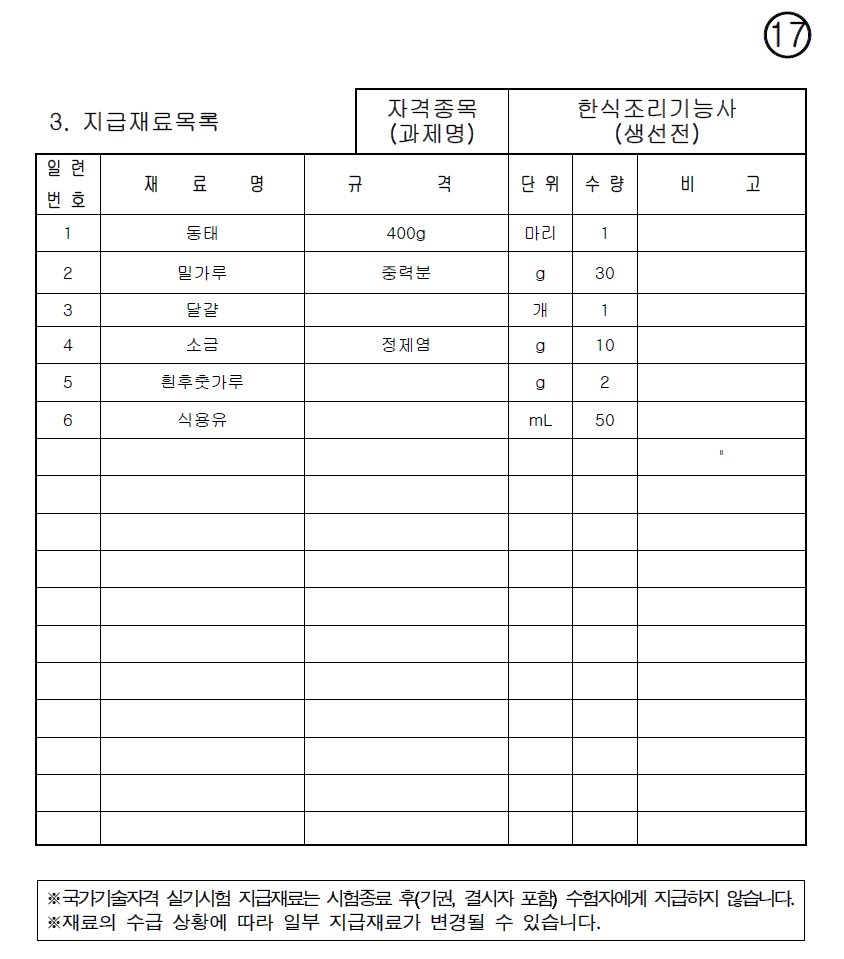 한식조리기능사 생선전