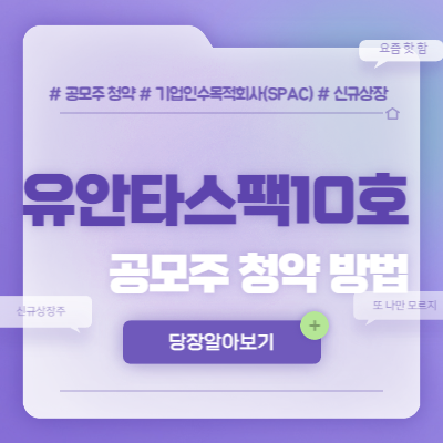  유안타스팩10호 공모주 청약방법(feat. 수요예측)