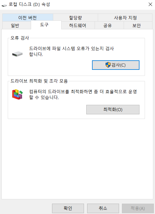 드라이브 오류검사