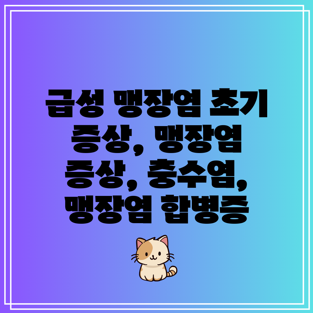 급성 맹장염 초기 증상, 맹장염 증상, 충수염, 맹장염