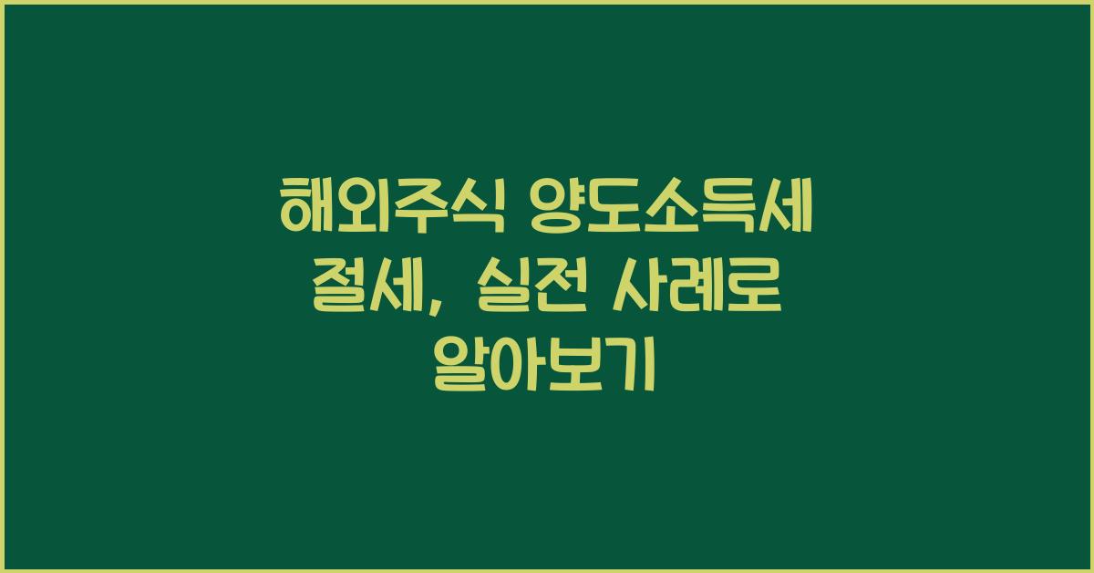 해외주식 양도소득세 절세