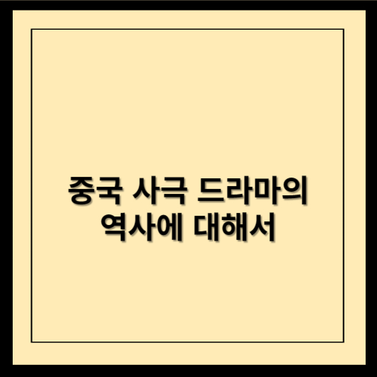 중국 사극 드라마의 역사에 대해서