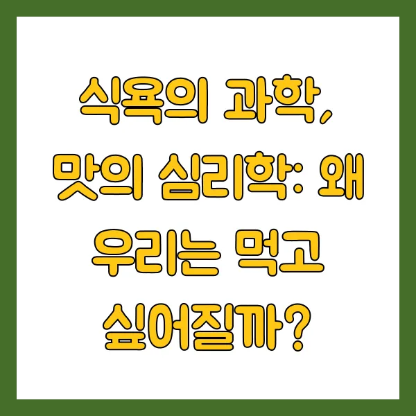 식욕의 과학, 맛의 심리학