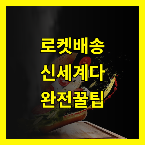 쿠팡 로켓배송 써보니 신세계 완전 꿀