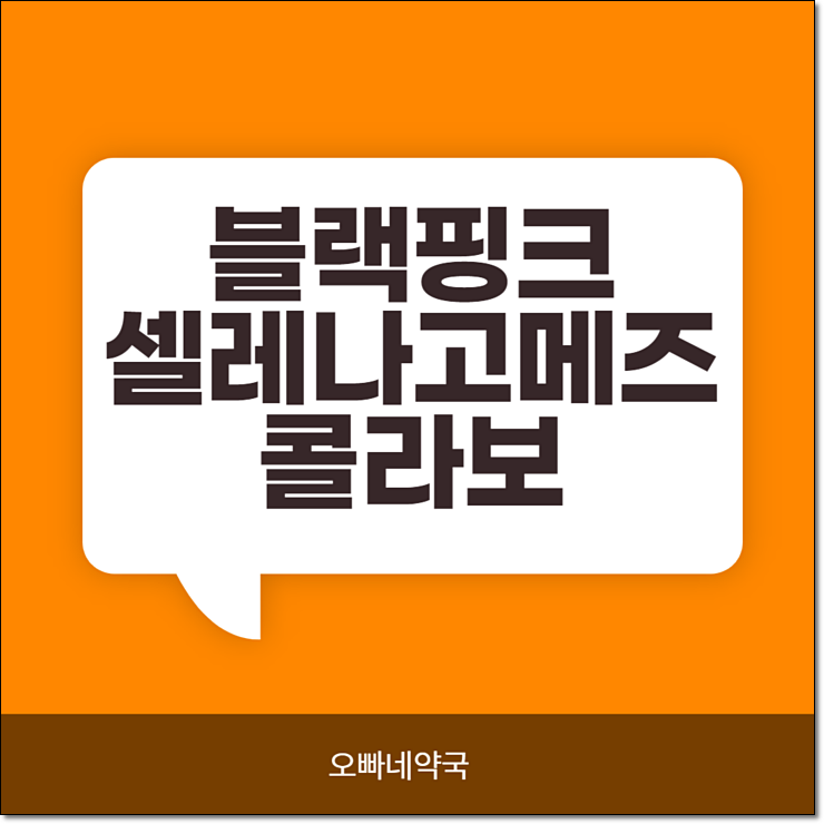  블랙핑크 콜라보 셀레나고메즈 누구?