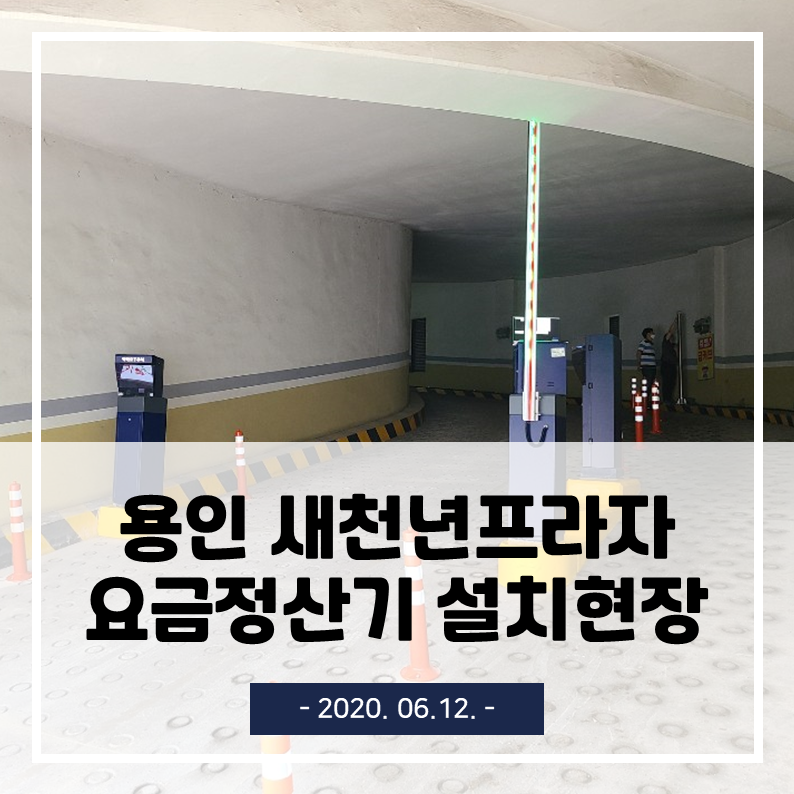  용인 새천년프라자 카카오T 무인주차관제 / 요금정산기 설치 현장