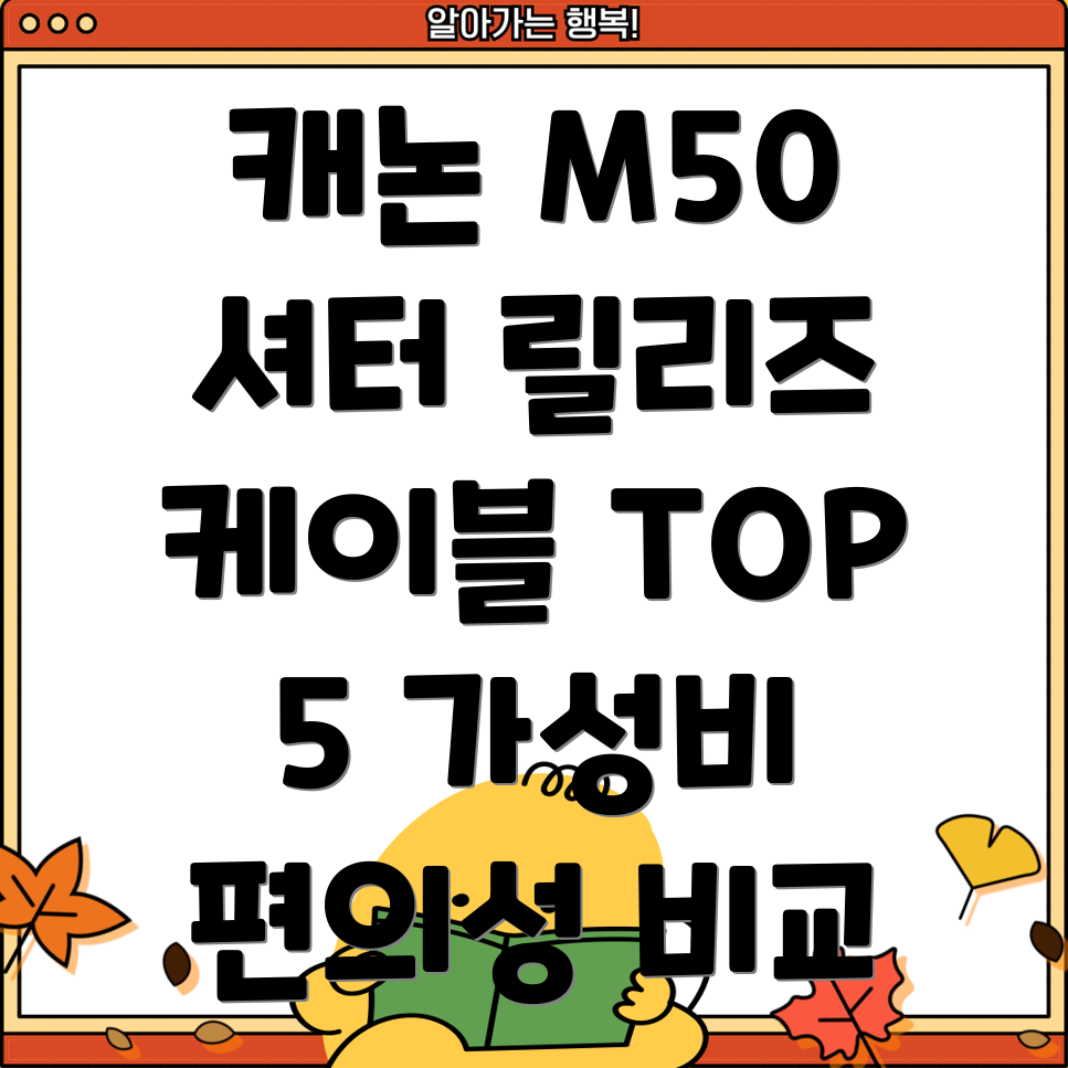 캐논M50셔터릴리즈케이블가성비편의성비교분석Top5