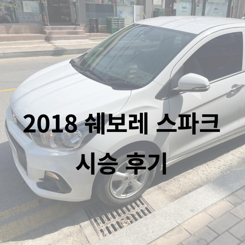 2018 쉐보레 스파크 후기 썸네일