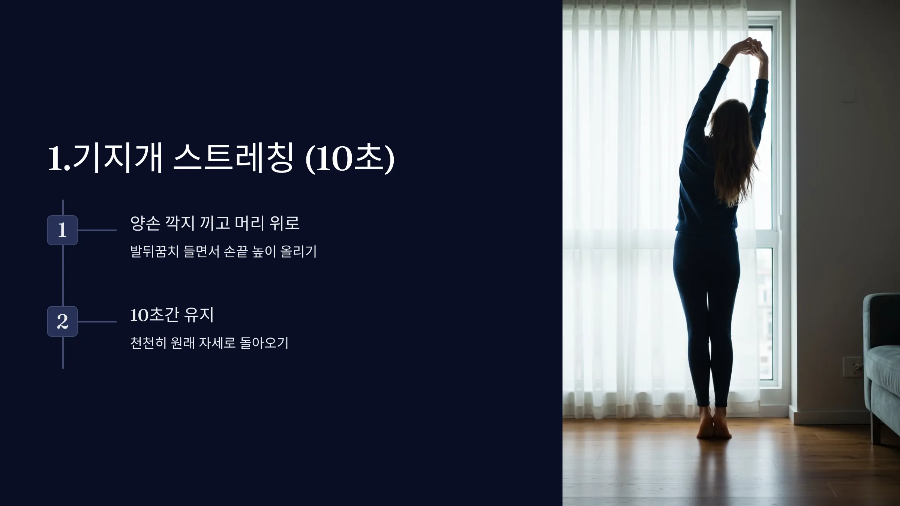 기지개 스트레칭 (10초)