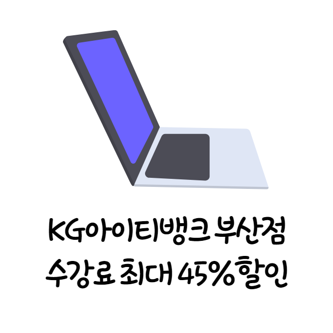 KG아이티뱅크 부산점 수강료 최대 45% 할인 이벤트