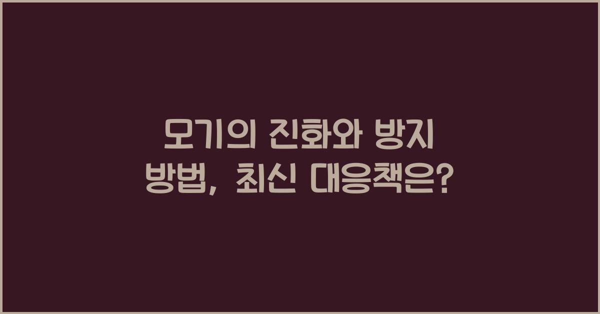모기의 진화와 방지 방법