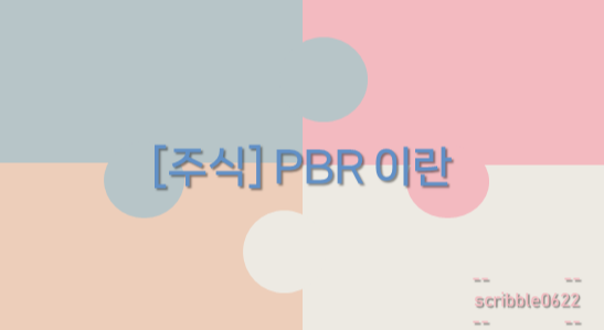  [주식] PBR 이란