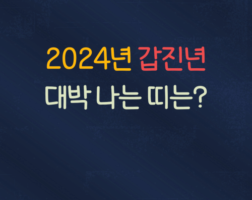  2024년 갑진년, 대박나는 띠 3가지