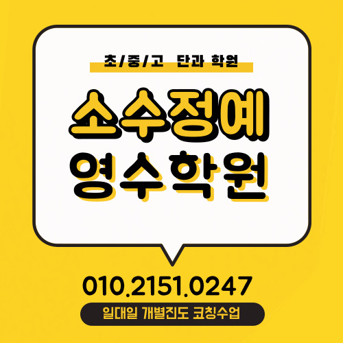  두정동 중학생 수학학원 두정역 고등학생 영어학원 소수정예 예비중 예비고 커리큘럼 단과 소그룹 영수학원