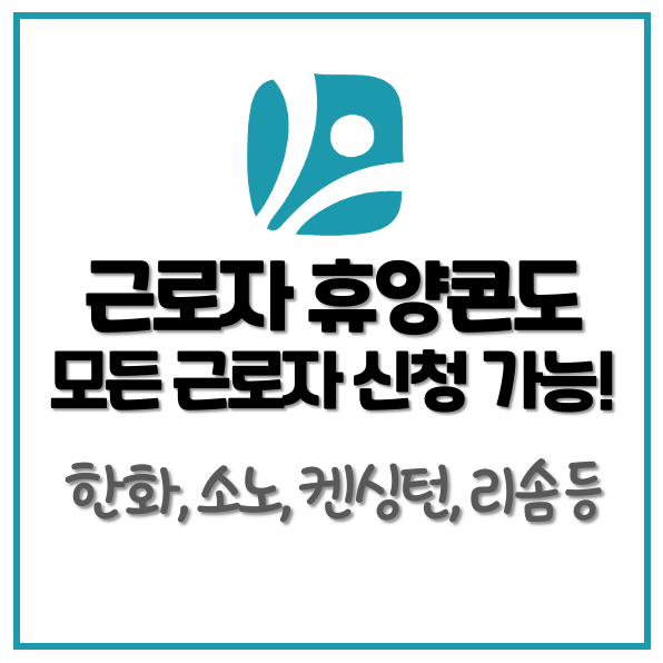 근로자 휴양콘도 사업 썸네일