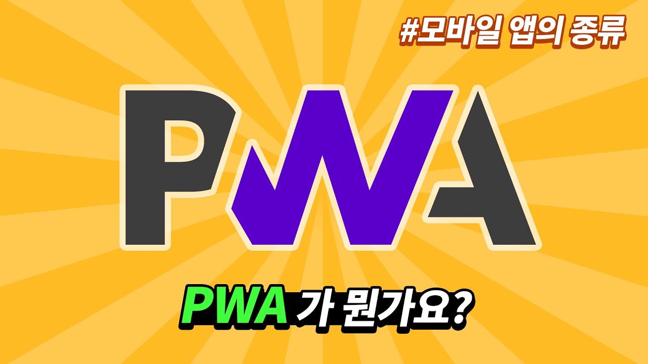  PWA 가 뭔가요 ? (+모바일 앱의 종류)