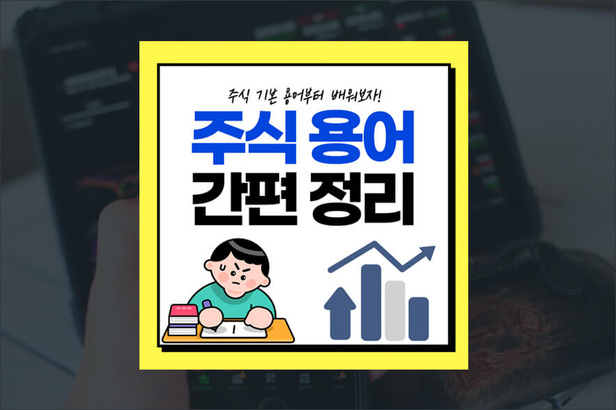 주식 용어 간편 정리