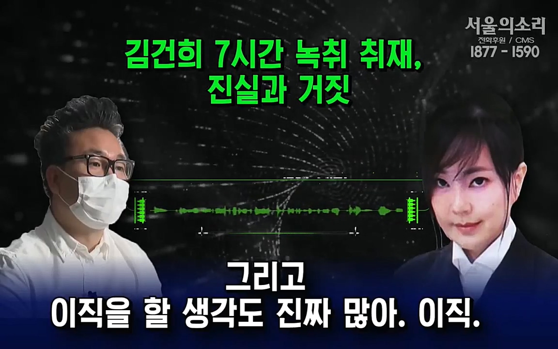 [특집 생방송] 김건희 7시간 녹취 취재, 자백과 거짓 (김건희 발언의 의미와 새로운 녹취 공개).mp4_20220911_141021.329.jpg