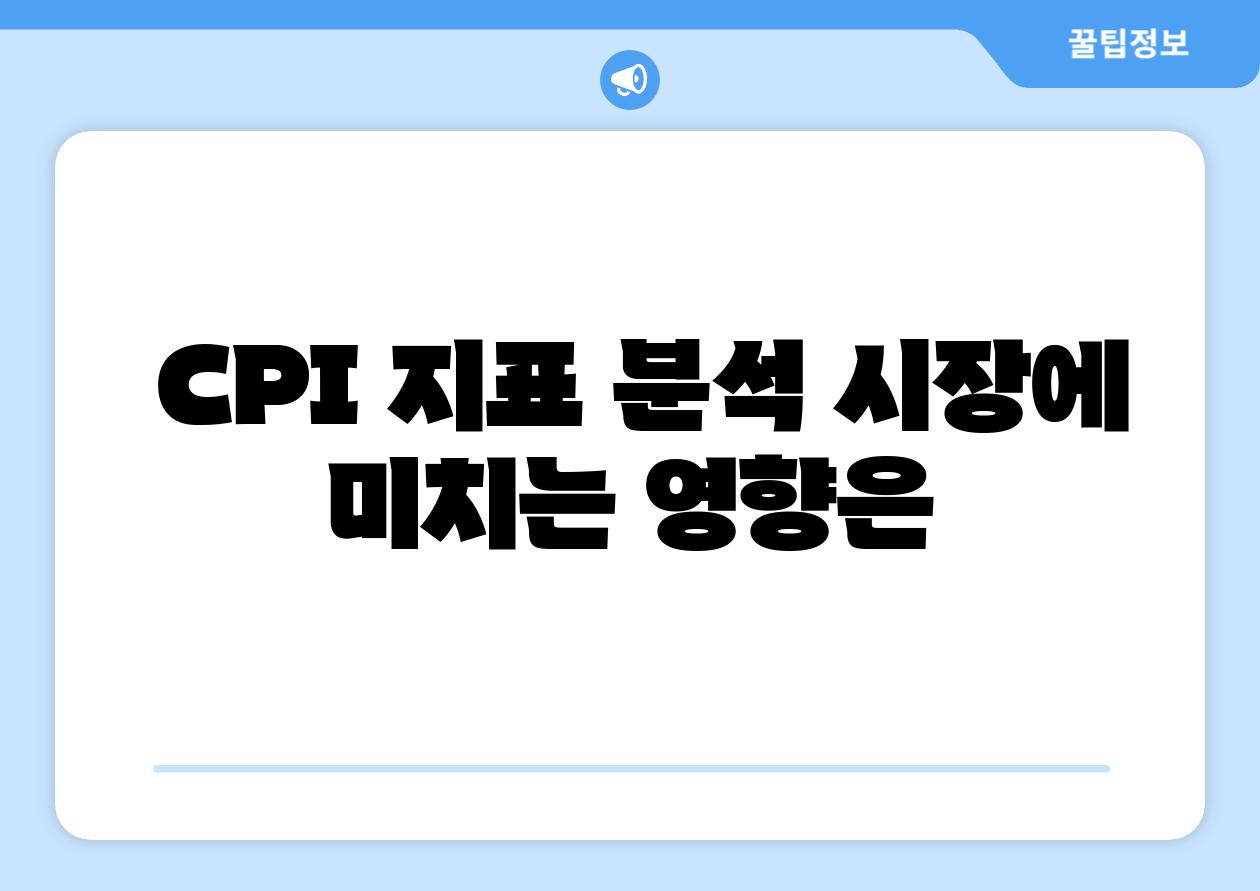  CPI 지표 분석 시장에 미치는 영향은