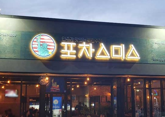  [파주 운정] 야당역 포차스미스 다녀왔어요