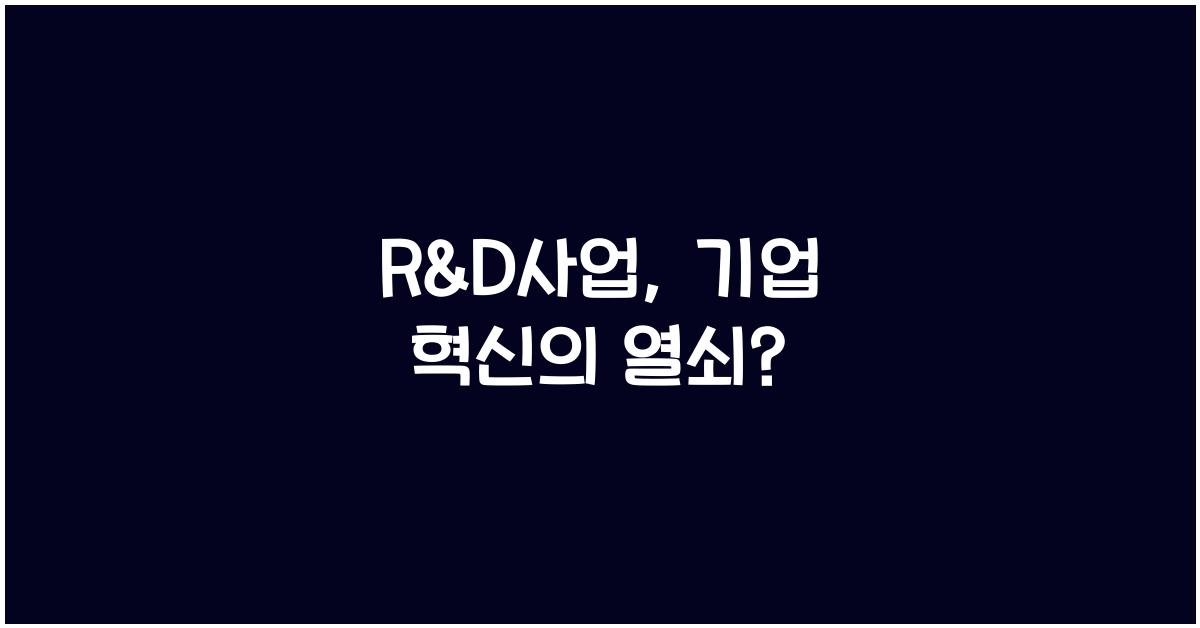 R&D사업