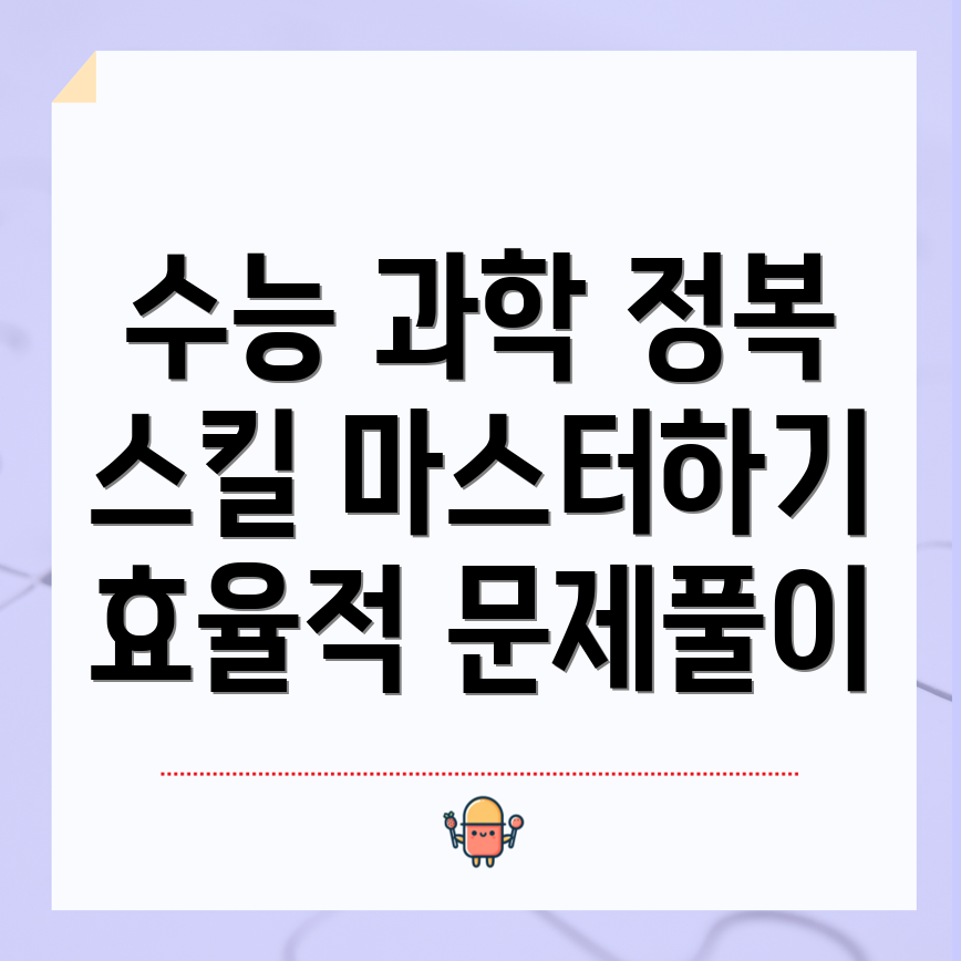 수능 과학 문제풀이 기법