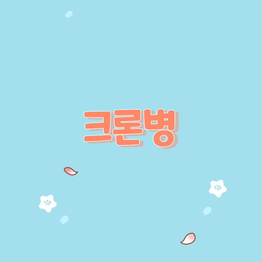  크론병의 이해 및 관리 방법