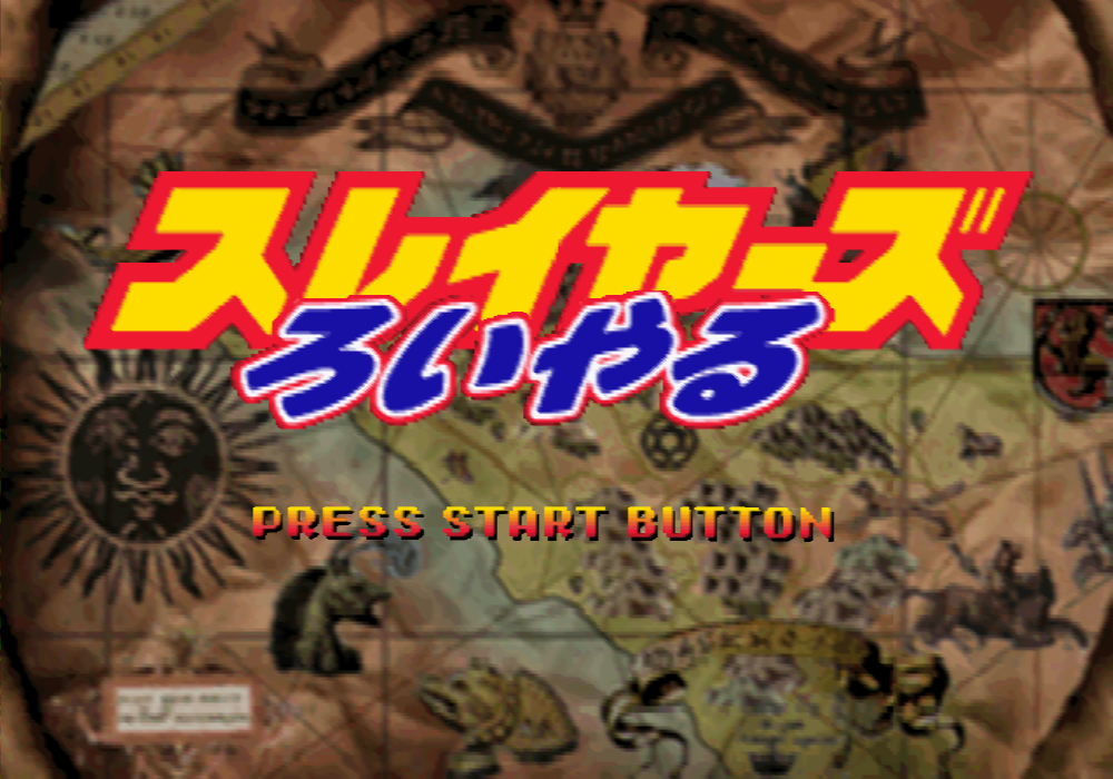  각천서점 / RPG - 슬레이어즈 로얄 スレイヤーズろいやる - Slayers Royal (PS1)