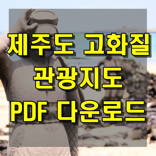 제주도 관광지도 고화질로 살펴보는 코스 PDF 다운로드