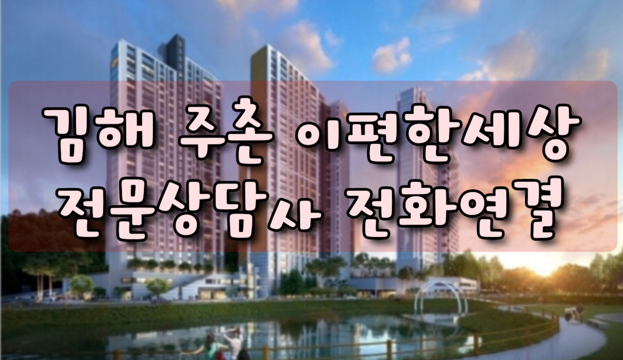  김해 주촌 이편한세상 모델하우스 특별조건 마지막 세대