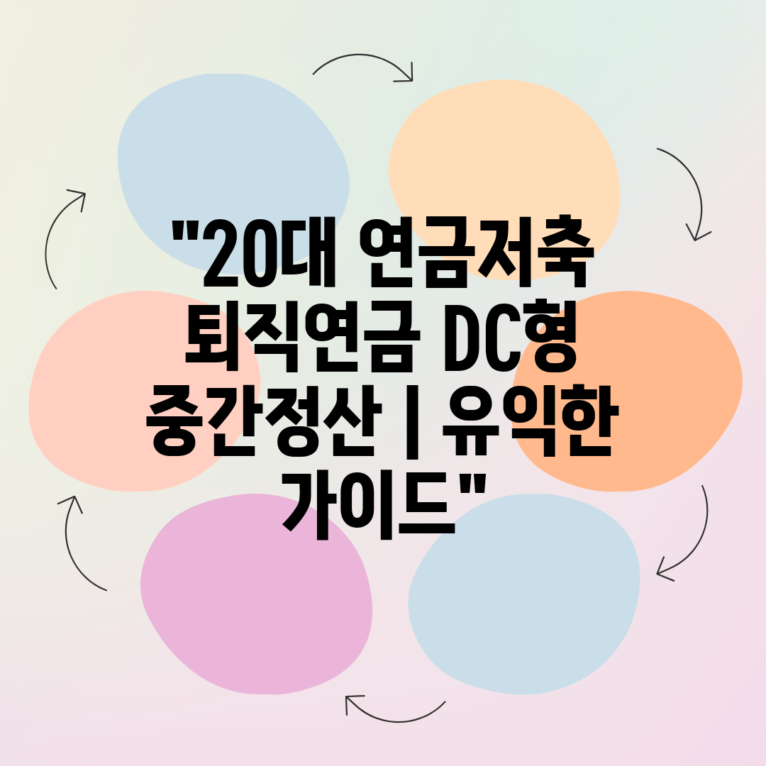 20대 연금저축 퇴직연금 DC형 중간정산  유익한 가이