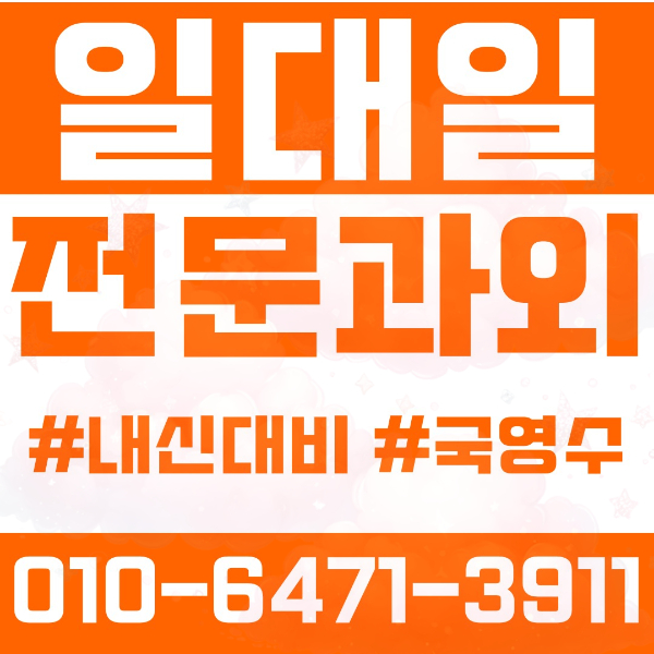  대구 만촌동 초등영어과외 중학생수학과외 선행 예습 복습