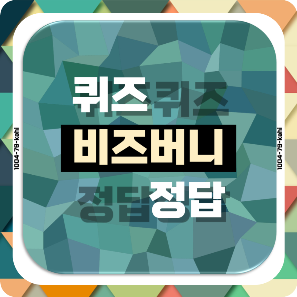 비트버니 오늘의 퀴즈 정답