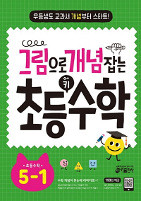 그림으로-개념-잡는-초등-키-수학-5-1