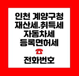계양구청 재산세
계양구청 취득세
계양구청 자동차세
