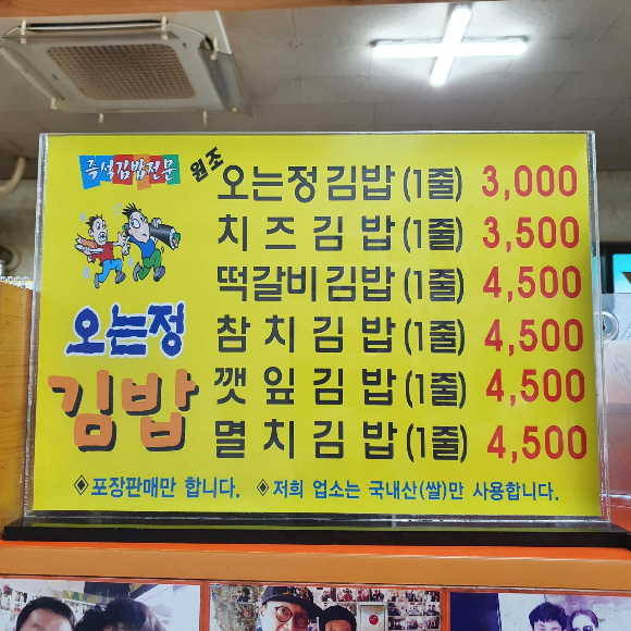 오는정 김밥 메뉴