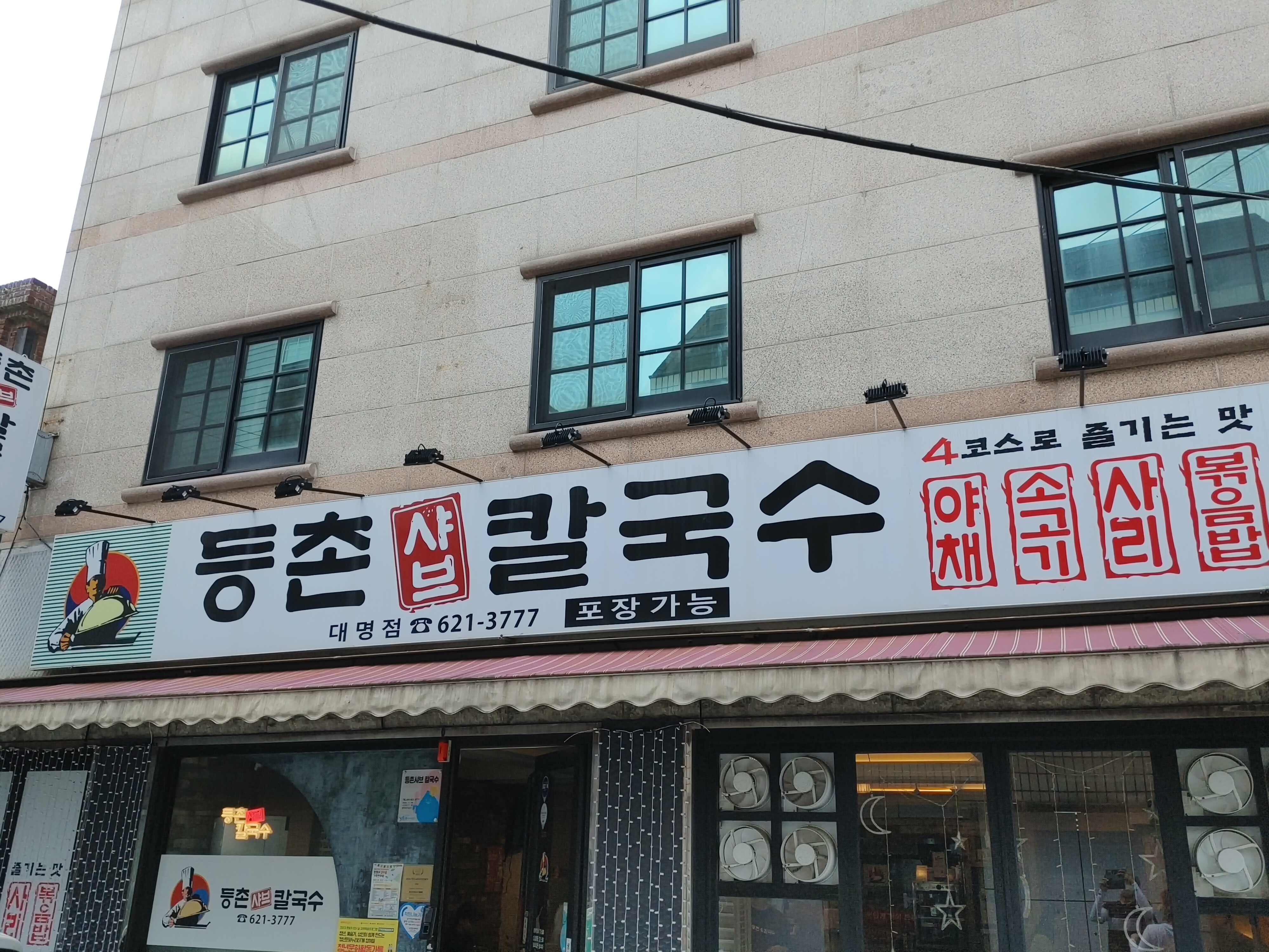  등촌 샤브 칼국수 - 얼큰하고 나쁘진 않았으나 재방문의사는 없음