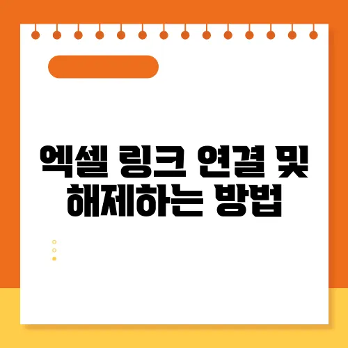 엑셀 링크 연결 및 해제하는 방법