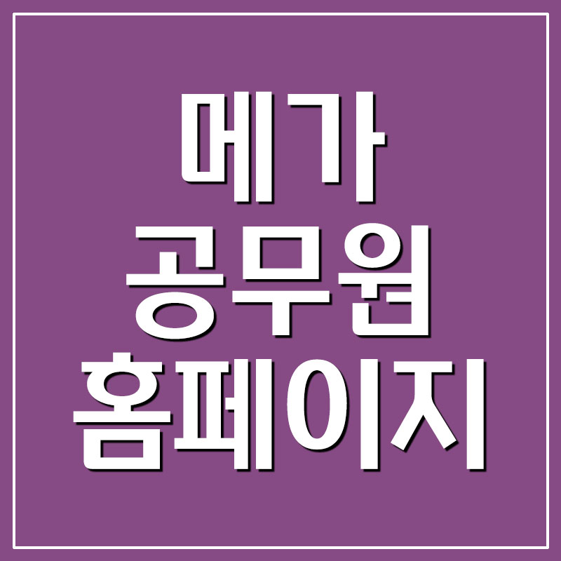  메가공무원 홈페이지 바로가기