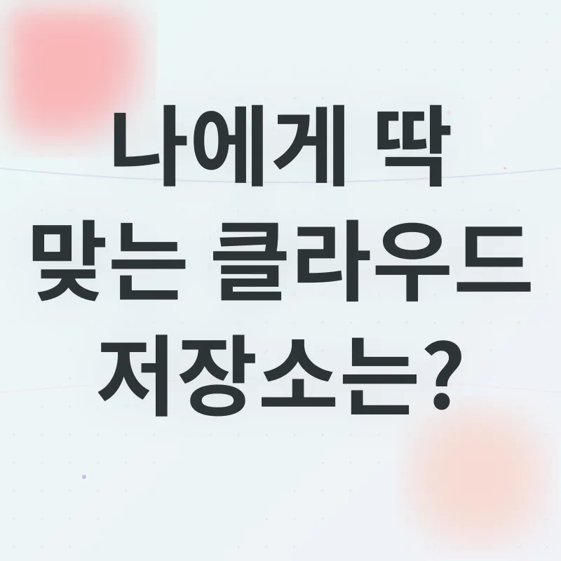 클라우드 저장소_2