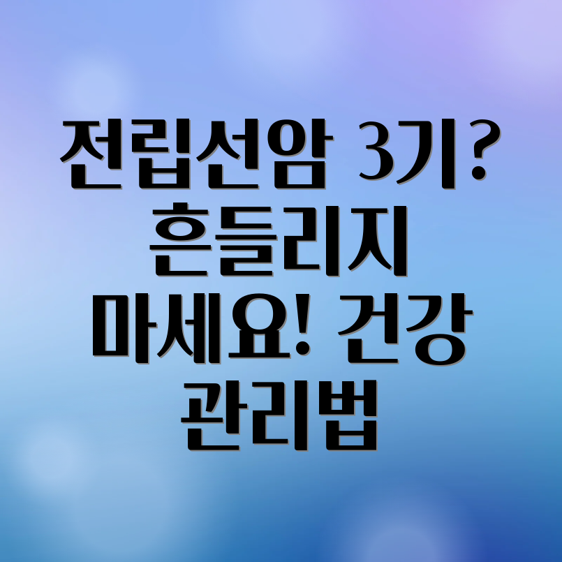 전립선암 3기