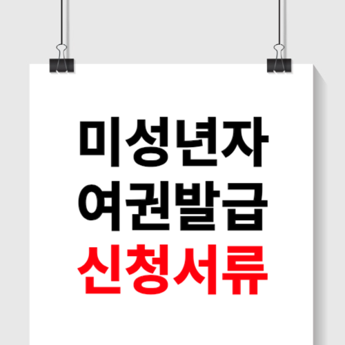 미성년자 여권발급 신청서류