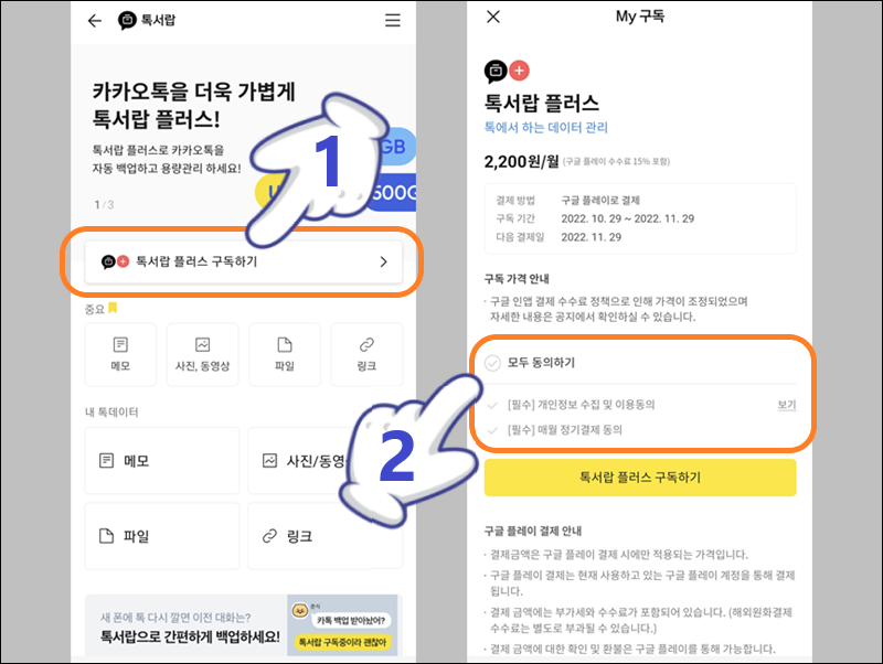 톡서랍 플러스 구독하기 버튼 터치