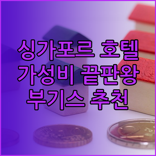 가성비 갑 싱가포르 부기스 호텔 3곳