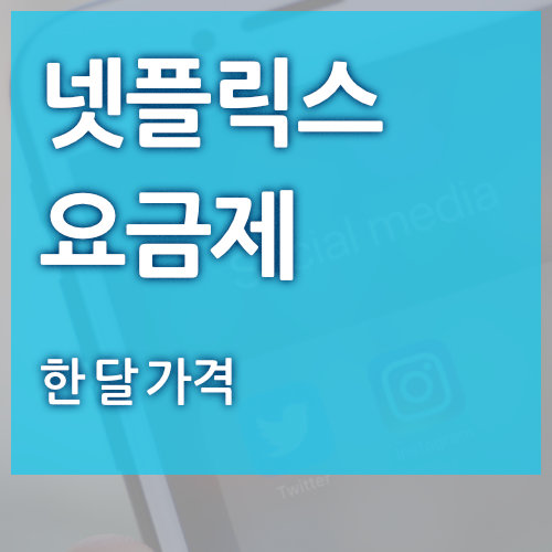  넷플릭스 요금제 (가격)