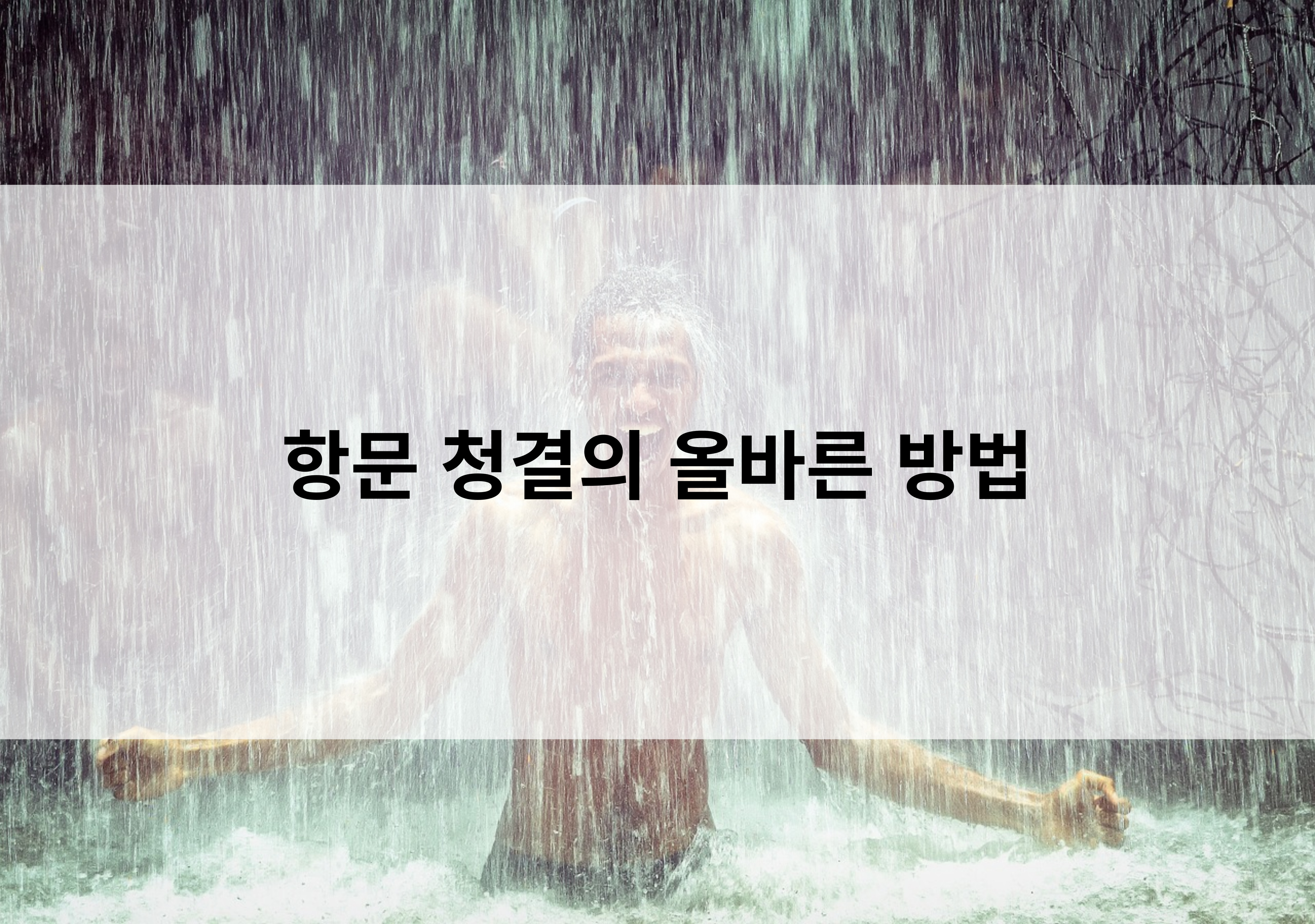 항문 청결의 올바른 방법, 비누 사용 주의하세요!